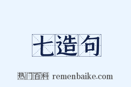 七造句是什么意思的图片